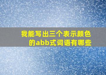 我能写出三个表示颜色的abb式词语有哪些