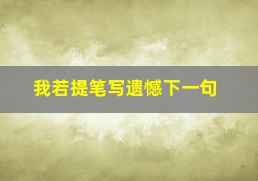 我若提笔写遗憾下一句