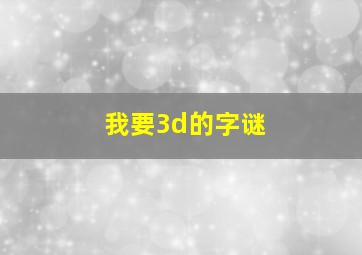 我要3d的字谜