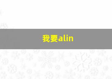 我要alin