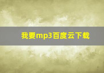 我要mp3百度云下载