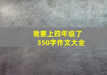 我要上四年级了350字作文大全