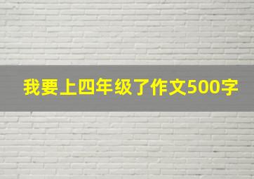 我要上四年级了作文500字