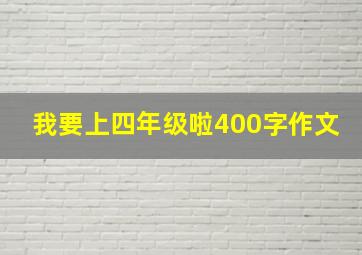 我要上四年级啦400字作文