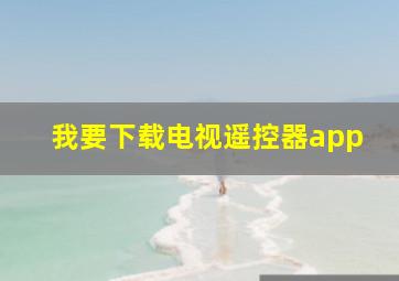 我要下载电视遥控器app