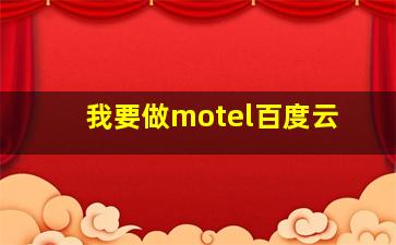 我要做motel百度云