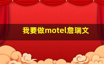 我要做motel詹瑞文