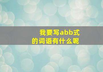 我要写abb式的词语有什么呢