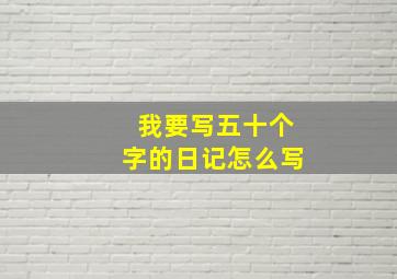 我要写五十个字的日记怎么写