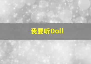 我要听Doll