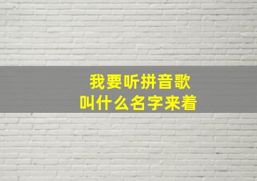 我要听拼音歌叫什么名字来着