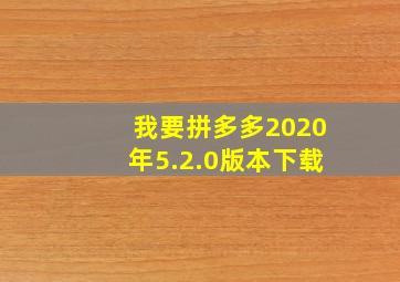 我要拼多多2020年5.2.0版本下载