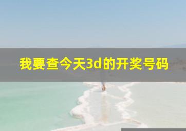 我要查今天3d的开奖号码