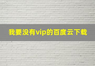 我要没有vip的百度云下载