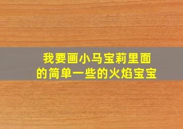 我要画小马宝莉里面的简单一些的火焰宝宝