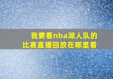 我要看nba湖人队的比赛直播回放在哪里看