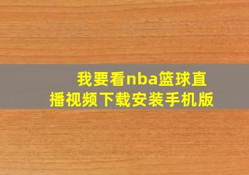 我要看nba篮球直播视频下载安装手机版