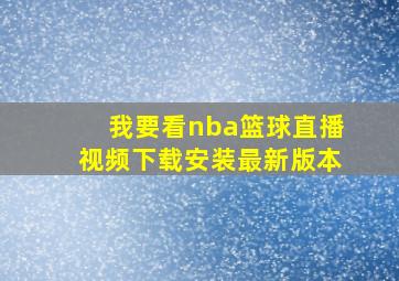 我要看nba篮球直播视频下载安装最新版本