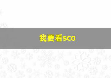 我要看sco