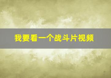 我要看一个战斗片视频