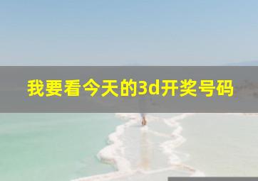 我要看今天的3d开奖号码