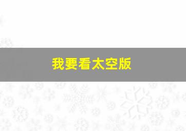 我要看太空版