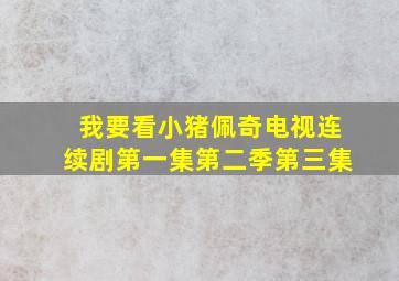 我要看小猪佩奇电视连续剧第一集第二季第三集