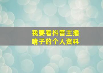 我要看抖音主播晴子的个人资料