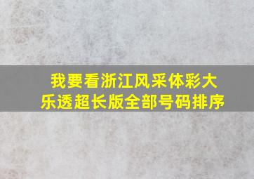 我要看浙江风采体彩大乐透超长版全部号码排序