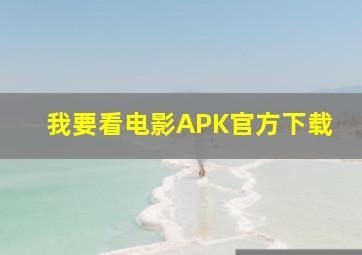 我要看电影APK官方下载