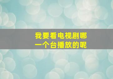 我要看电视剧哪一个台播放的呢