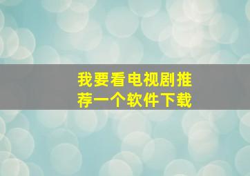 我要看电视剧推荐一个软件下载