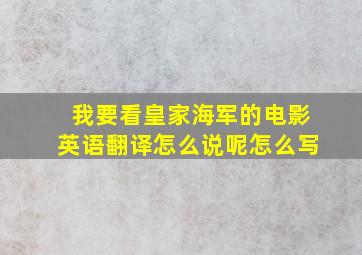 我要看皇家海军的电影英语翻译怎么说呢怎么写