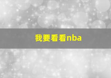 我要看看nba