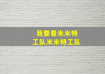 我要看米米特工队米米特工队