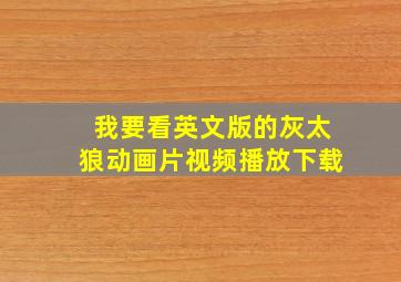 我要看英文版的灰太狼动画片视频播放下载