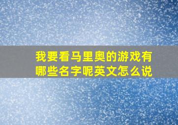 我要看马里奥的游戏有哪些名字呢英文怎么说