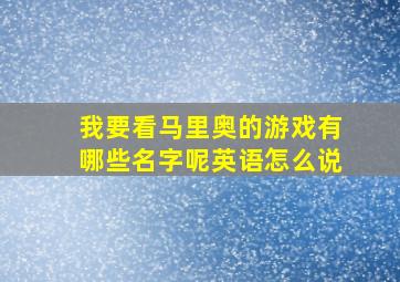 我要看马里奥的游戏有哪些名字呢英语怎么说