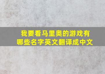 我要看马里奥的游戏有哪些名字英文翻译成中文