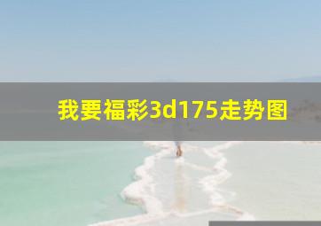 我要福彩3d175走势图