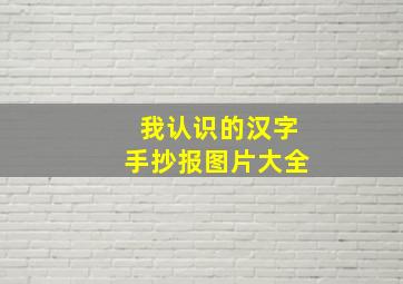 我认识的汉字手抄报图片大全