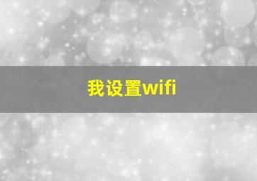 我设置wifi