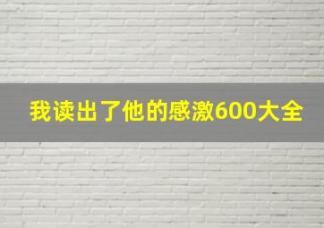 我读出了他的感激600大全