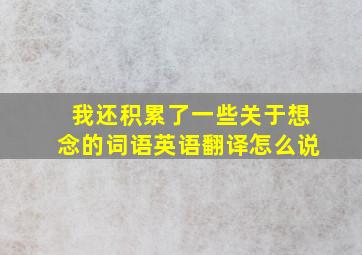 我还积累了一些关于想念的词语英语翻译怎么说