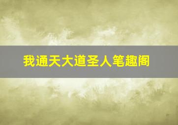 我通天大道圣人笔趣阁