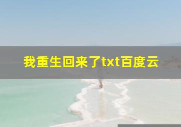 我重生回来了txt百度云