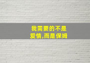 我需要的不是爱情,而是保姆