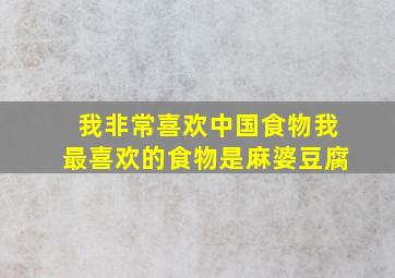 我非常喜欢中国食物我最喜欢的食物是麻婆豆腐