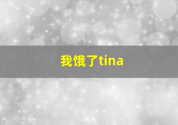 我饿了tina