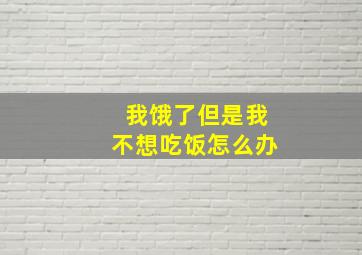 我饿了但是我不想吃饭怎么办